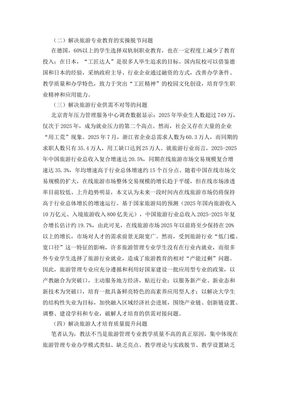 旅游管理专业校企深度融合研究_第2页