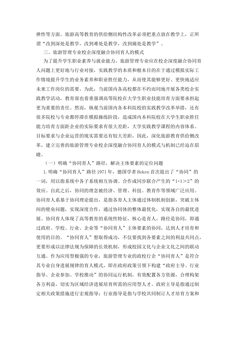 旅游管理专业校企深度融合研究_第3页