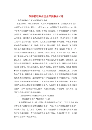 旅游管理专业校企深度融合研究