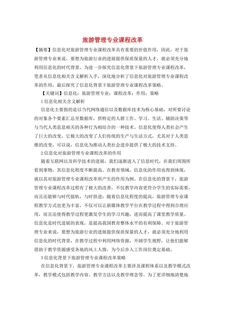 旅游管理专业课程改革_第1页