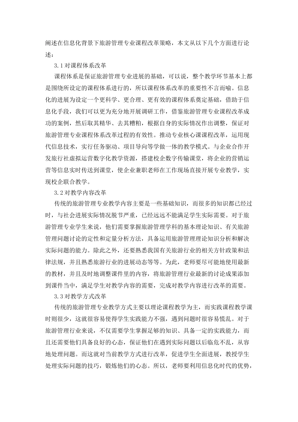 旅游管理专业课程改革_第2页