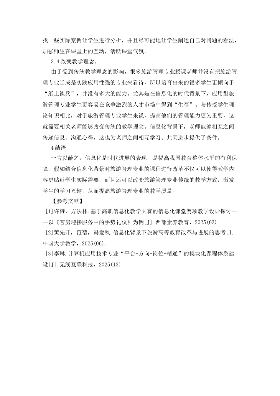 旅游管理专业课程改革_第3页