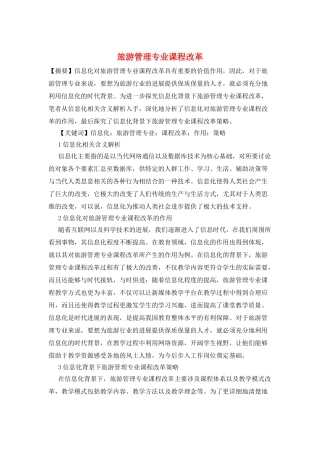 旅游管理专业课程改革