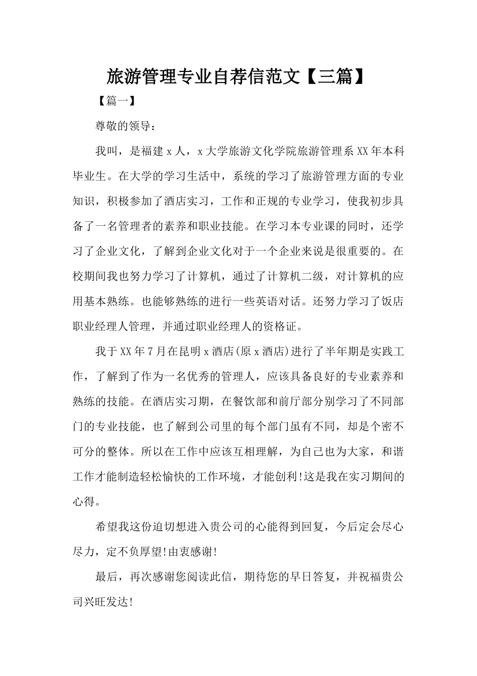 旅游管理专业自荐信范文（精编版）_第1页