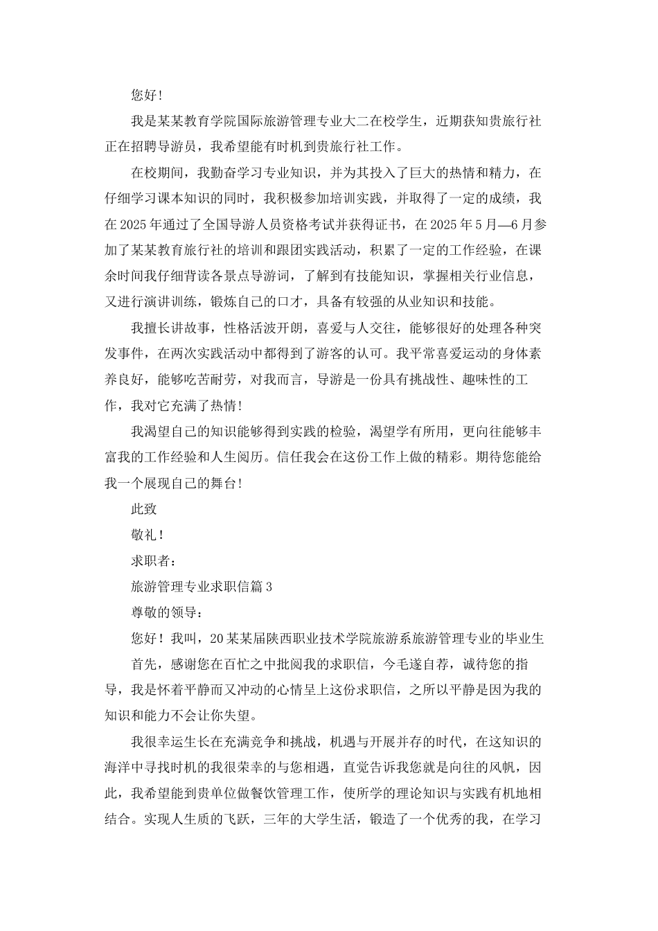旅游管理专业求职信模板汇总8篇_第2页