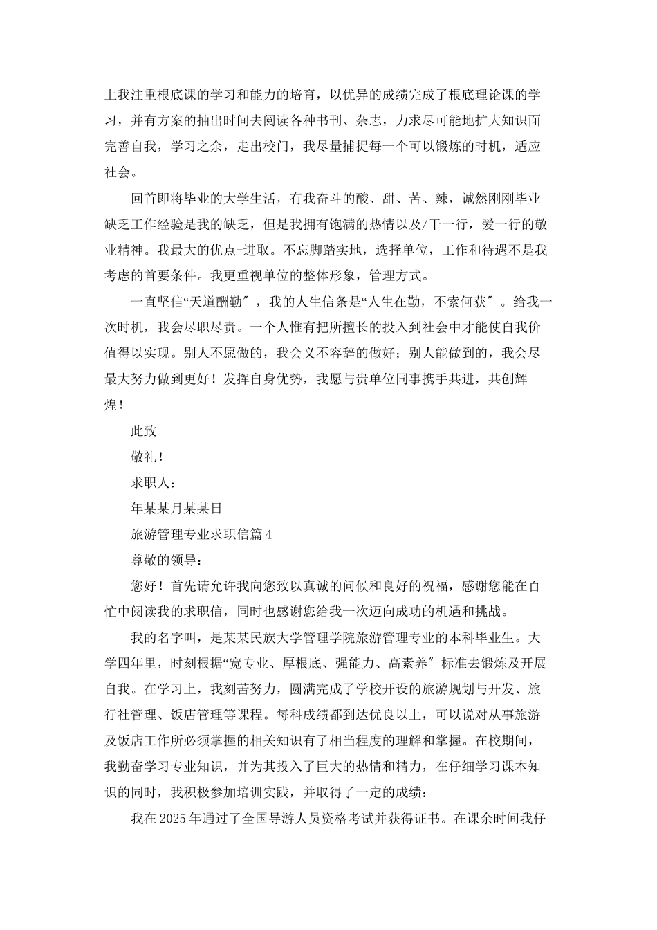 旅游管理专业求职信模板汇总8篇_第3页