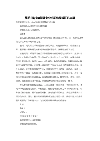 旅游管理专业求职信模板汇总8篇