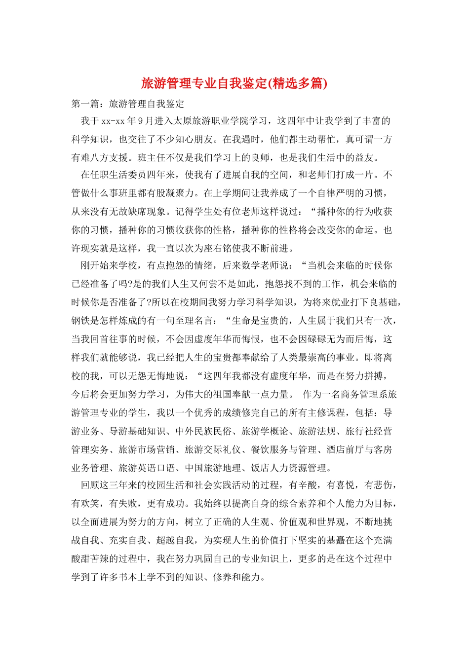旅游管理专业自我鉴定_第1页