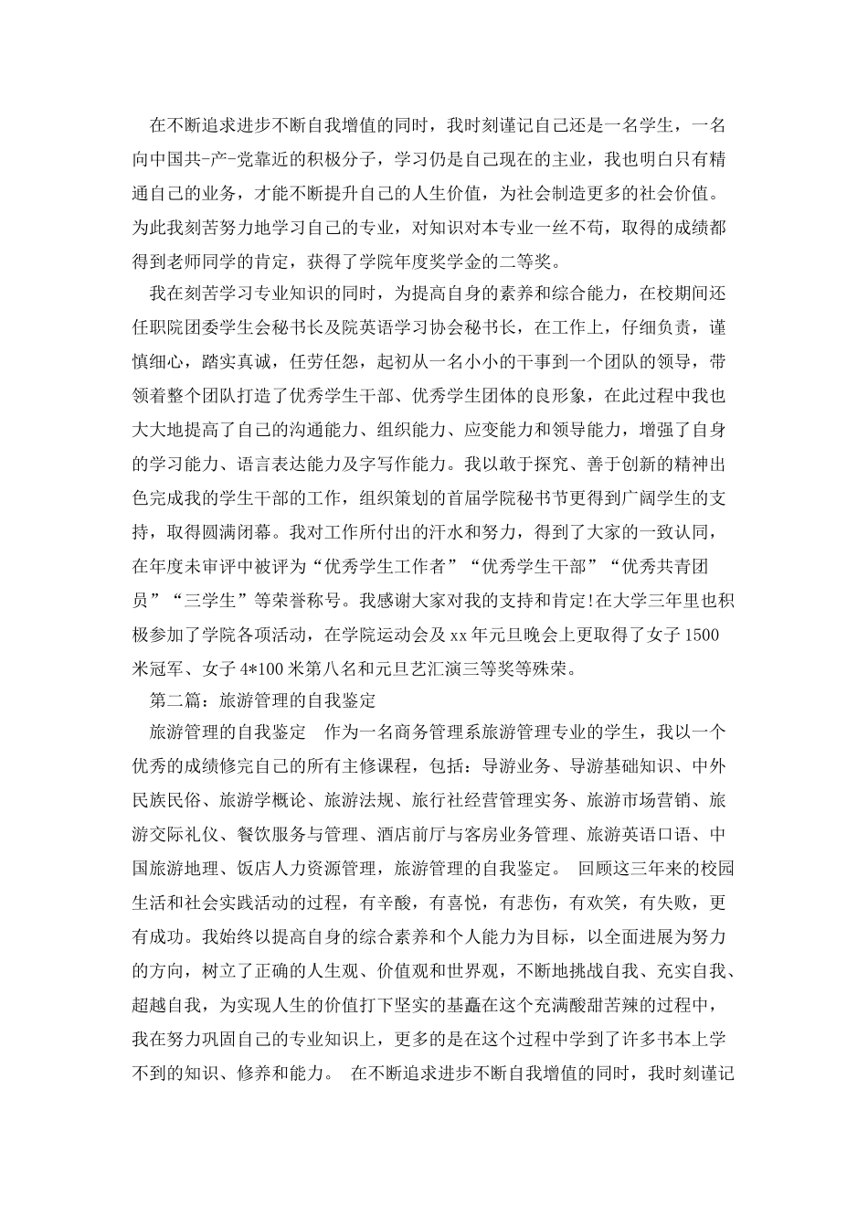 旅游管理专业自我鉴定_第2页