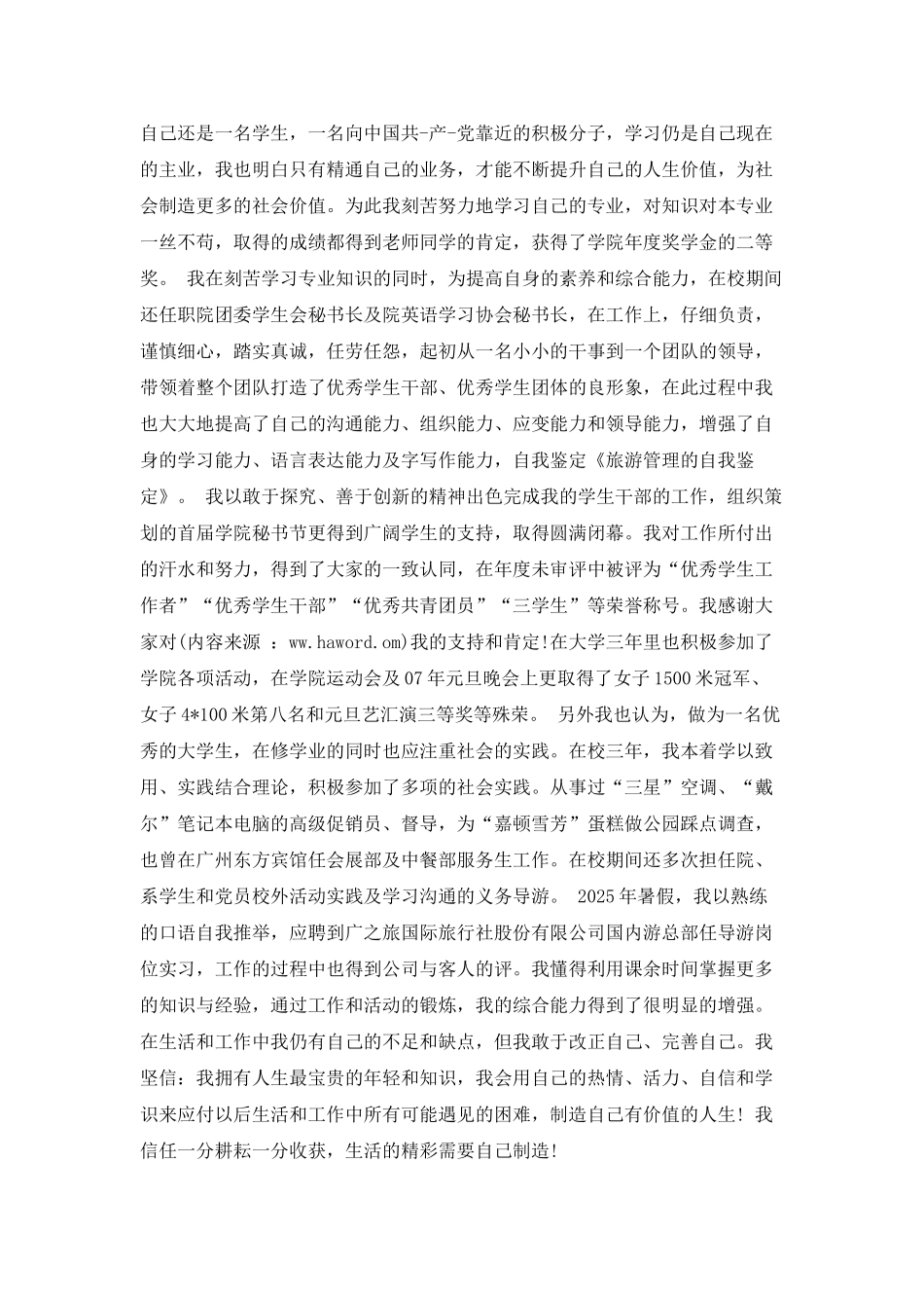 旅游管理专业自我鉴定_第3页