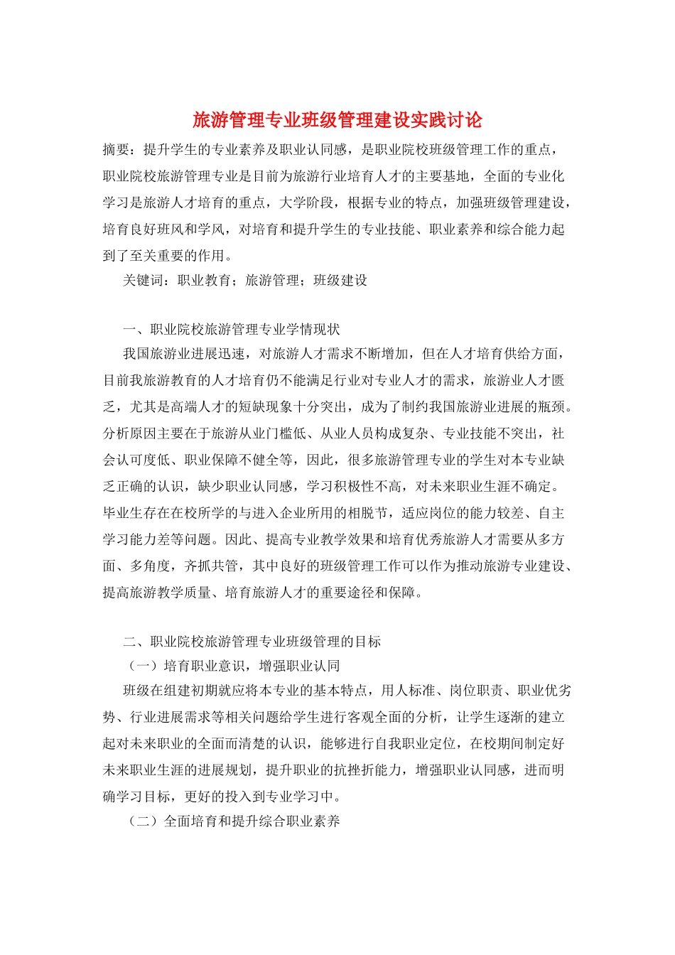 旅游管理专业班级管理建设实践研究_第1页