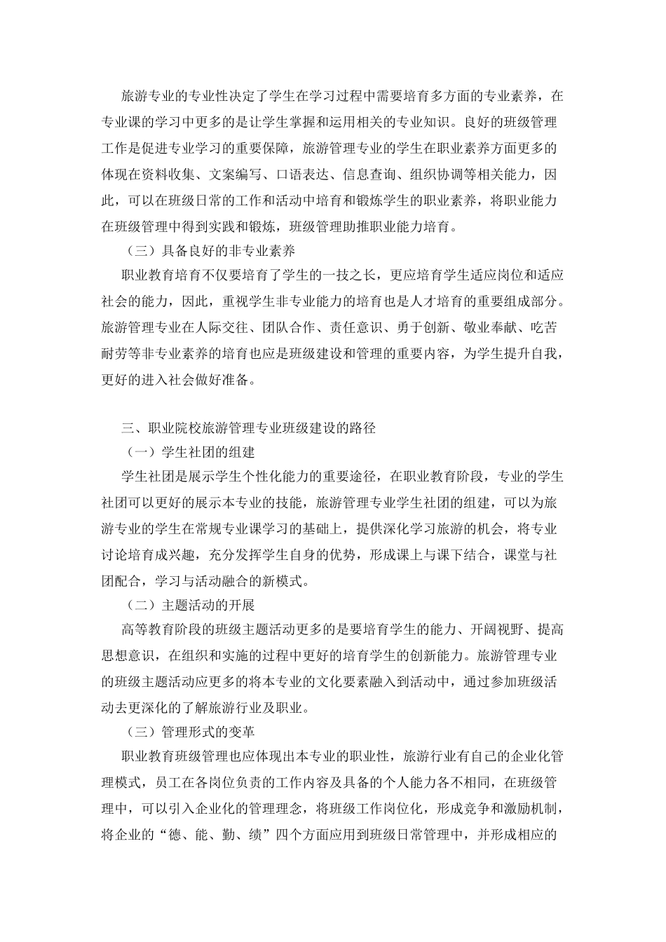 旅游管理专业班级管理建设实践研究_第2页