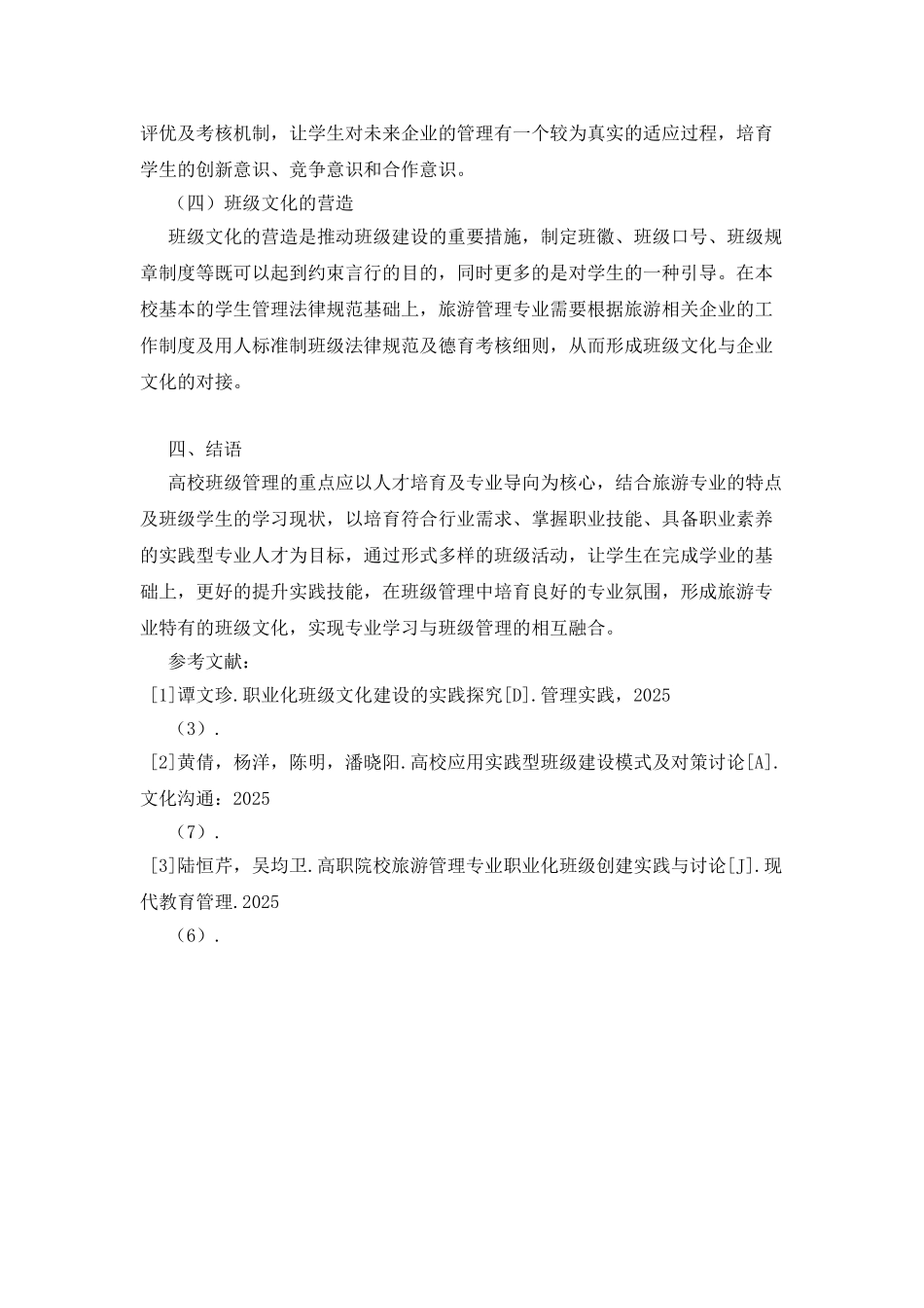 旅游管理专业班级管理建设实践研究_第3页