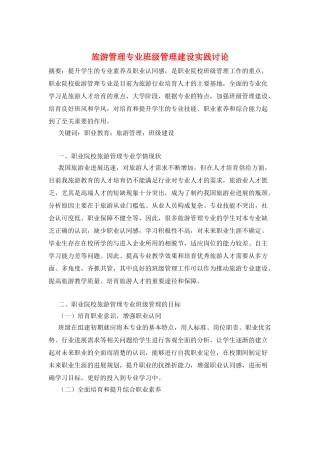 旅游管理专业班级管理建设实践研究