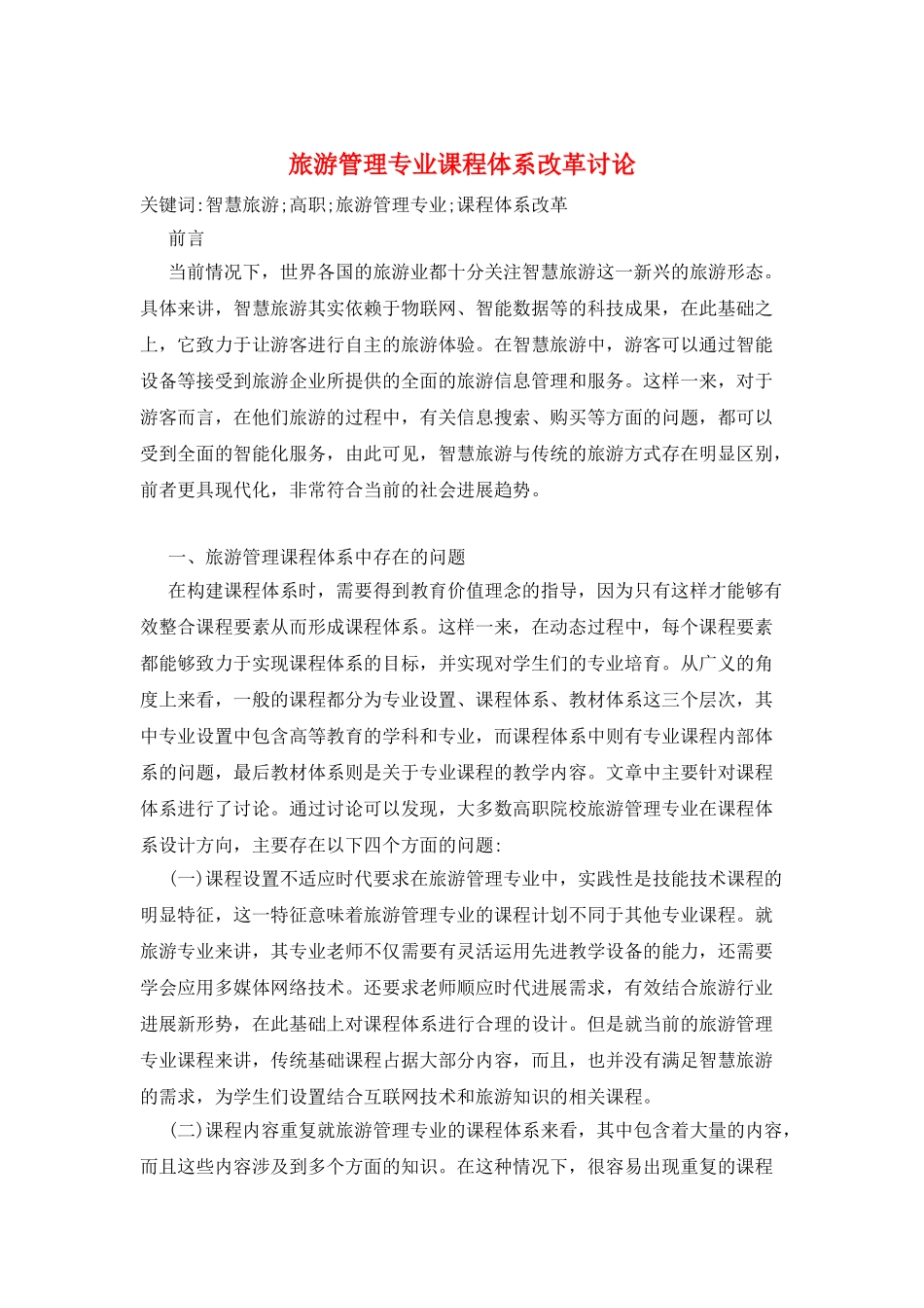 旅游管理专业课程体系改革研究_第1页