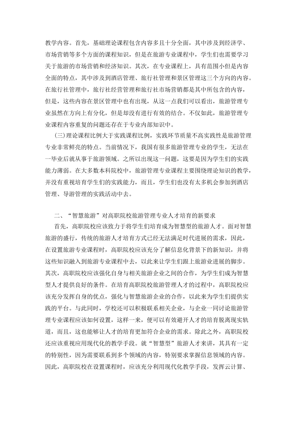 旅游管理专业课程体系改革研究_第2页