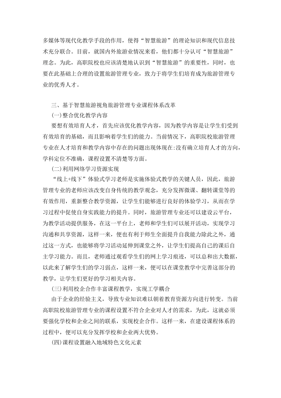 旅游管理专业课程体系改革研究_第3页