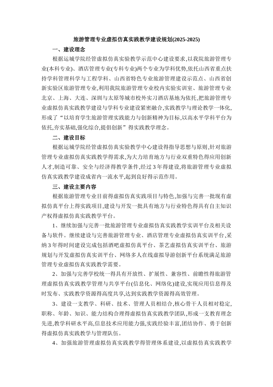 旅游管理专业虚拟仿真实践教学建设规划_第1页