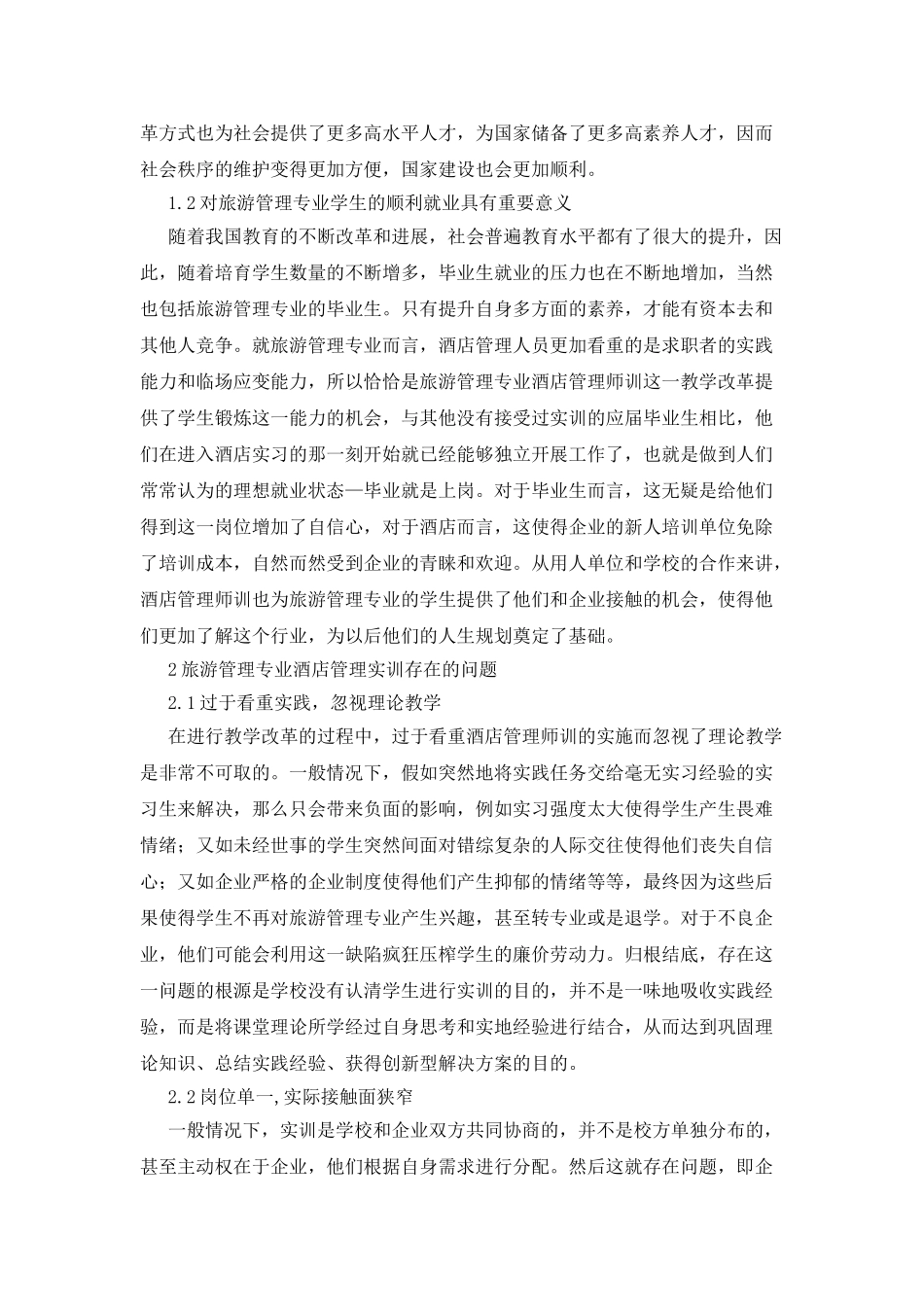 旅游管理专业酒店管理实训的创新_第2页