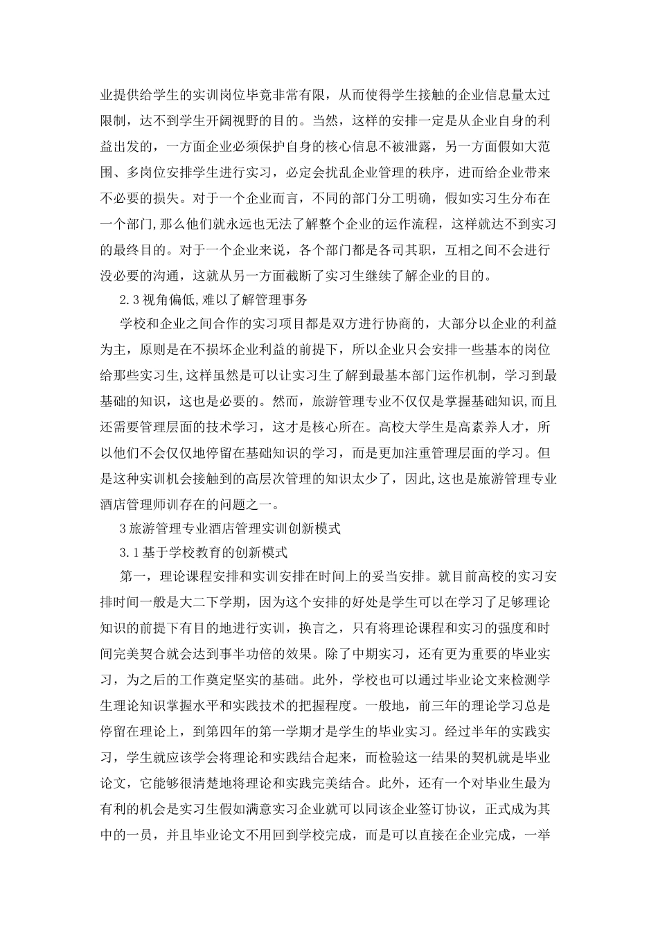 旅游管理专业酒店管理实训的创新_第3页