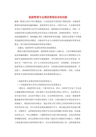 旅游管理专业酒店管理实训的创新