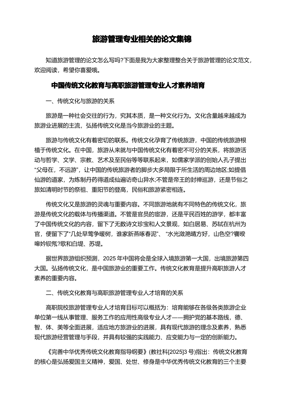 旅游管理专业相关的论文集锦_第1页