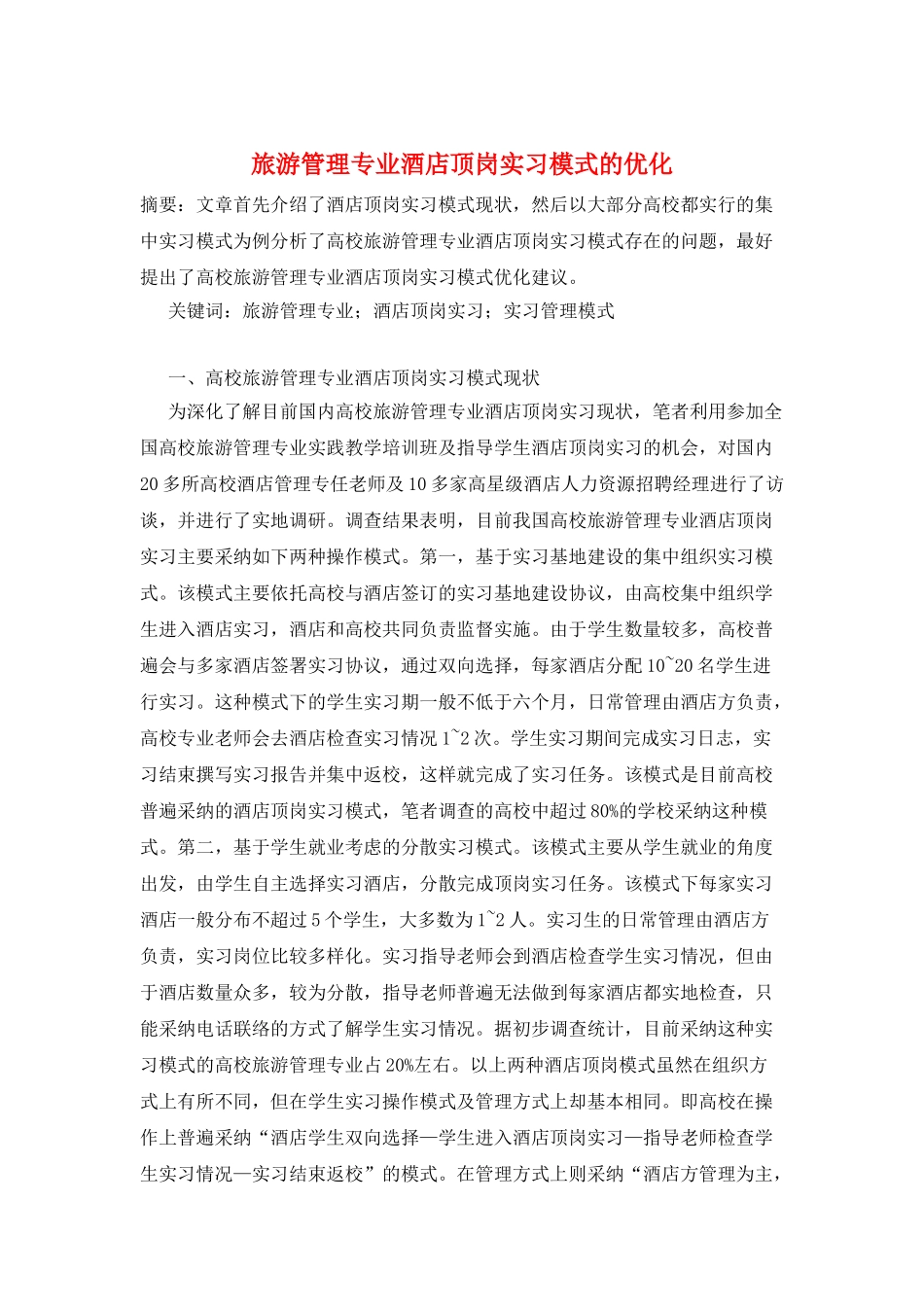 旅游管理专业酒店顶岗实习模式的优化_第1页