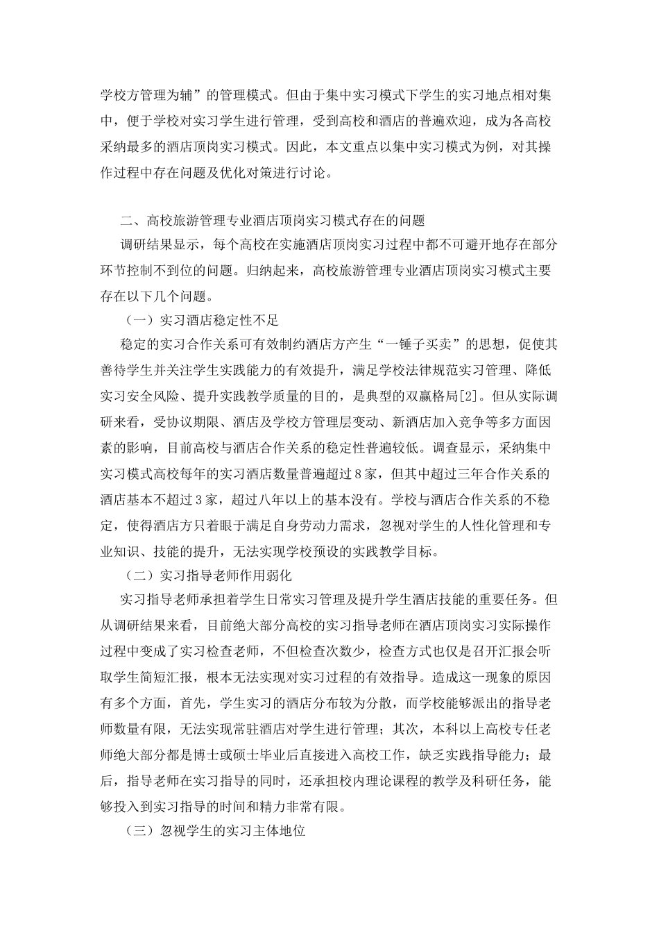 旅游管理专业酒店顶岗实习模式的优化_第2页