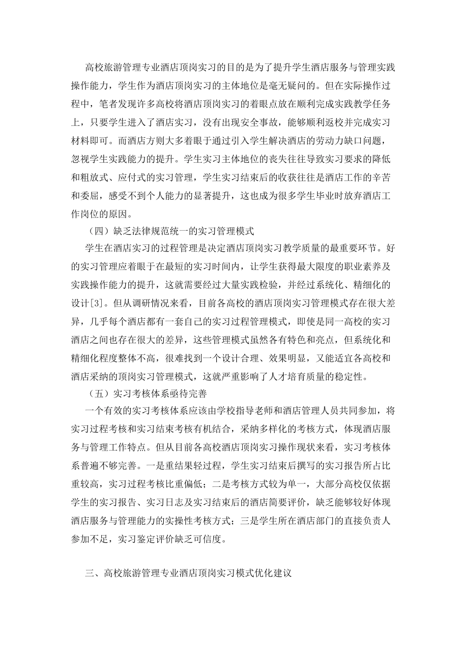 旅游管理专业酒店顶岗实习模式的优化_第3页