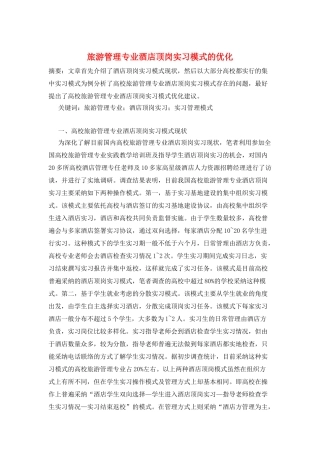 旅游管理专业酒店顶岗实习模式的优化