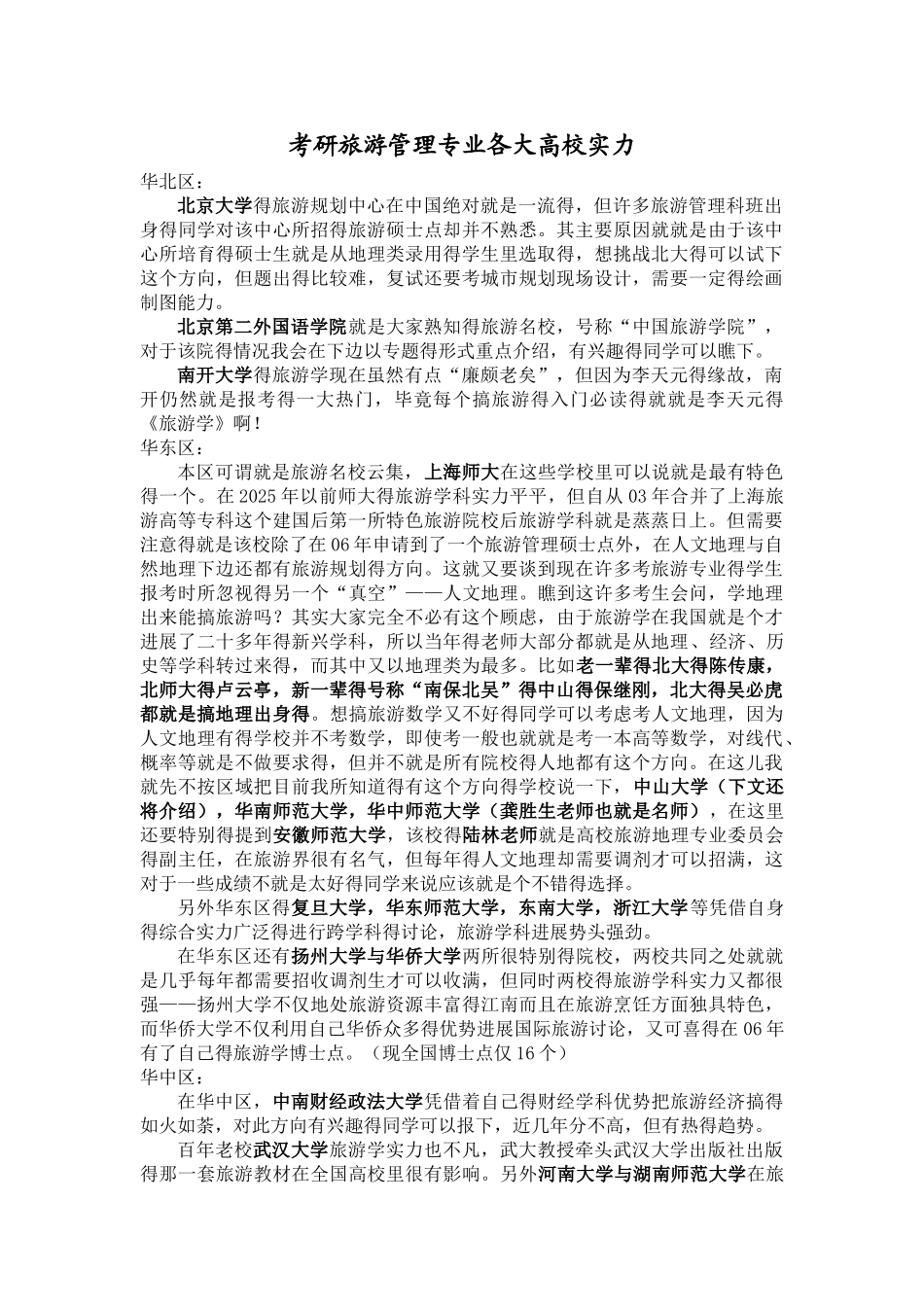 旅游管理专业硕博点_第1页