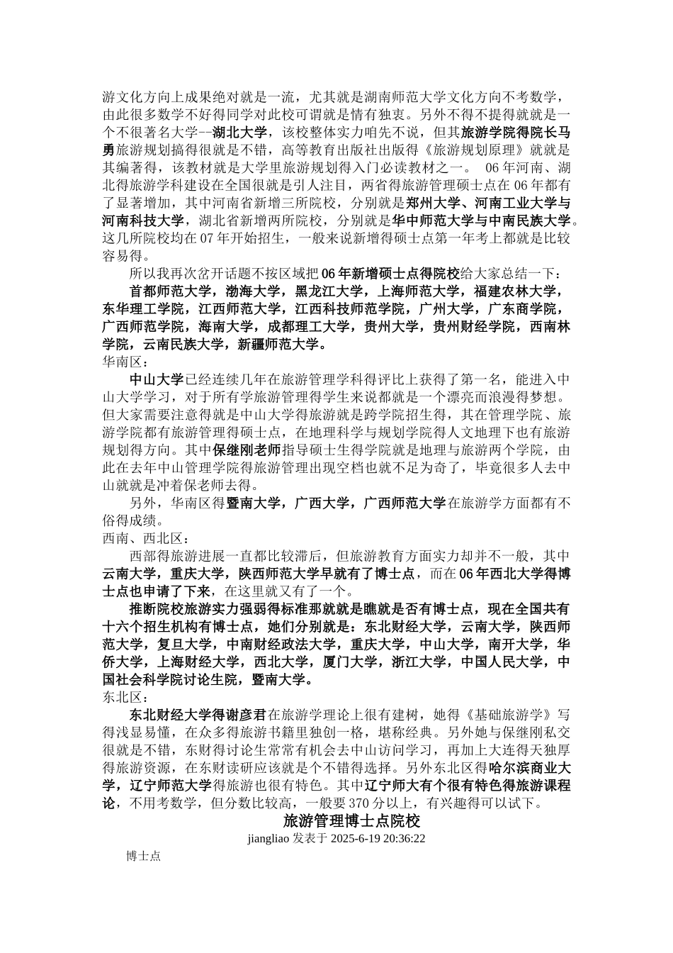 旅游管理专业硕博点_第2页