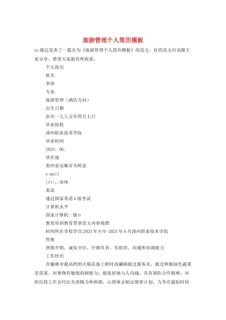 旅游管理个人简历模板
