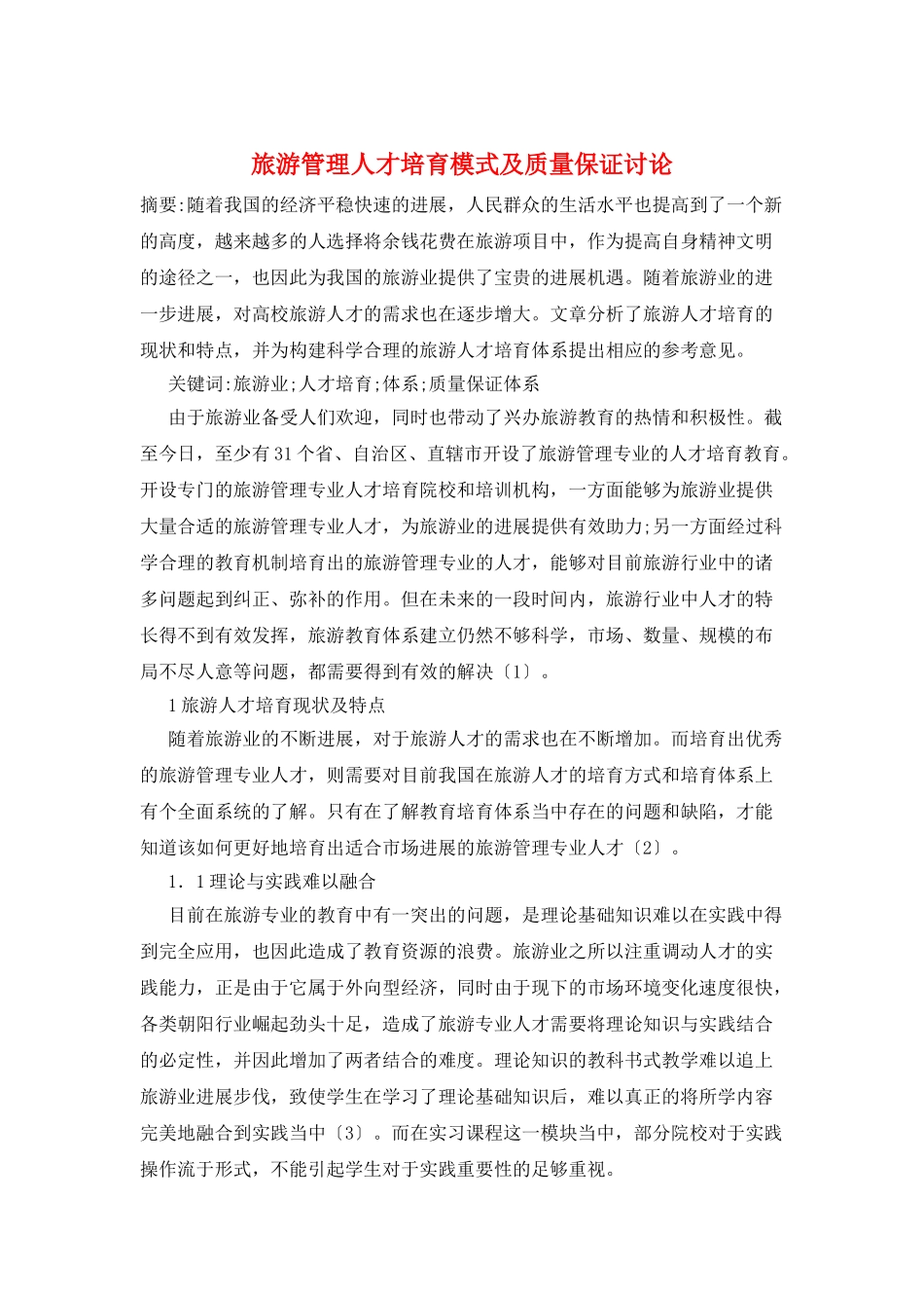 旅游管理人才培养模式及质量保证研究_第1页