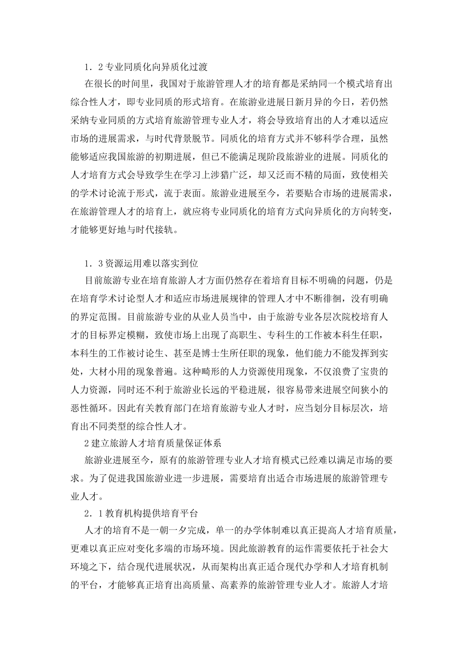 旅游管理人才培养模式及质量保证研究_第2页