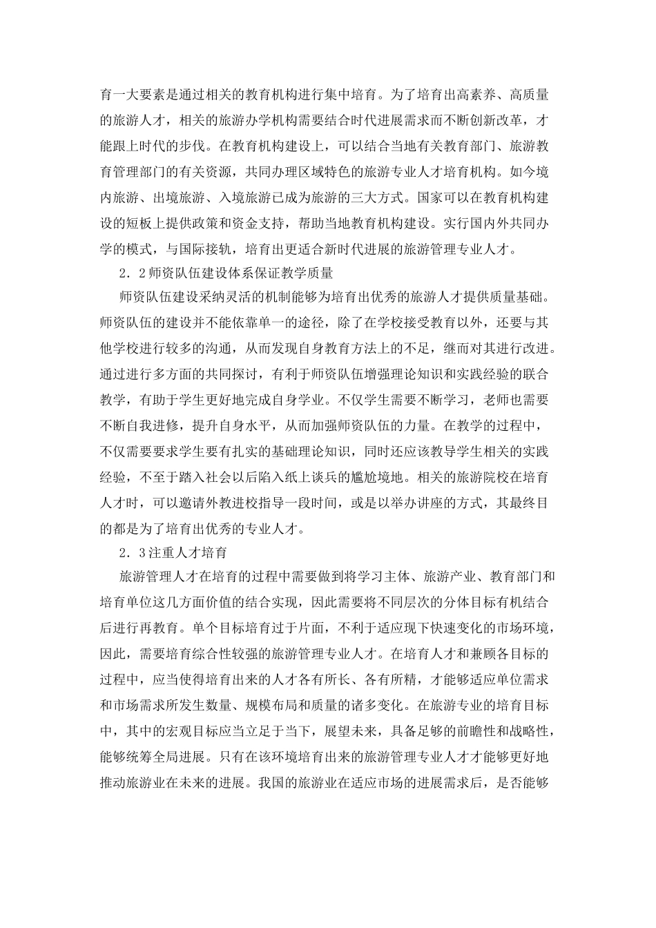旅游管理人才培养模式及质量保证研究_第3页