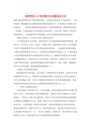 旅游管理人才培养模式及质量保证研究