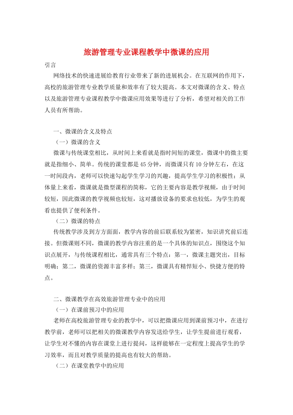 旅游管理专业课程教学中微课的应用_第1页