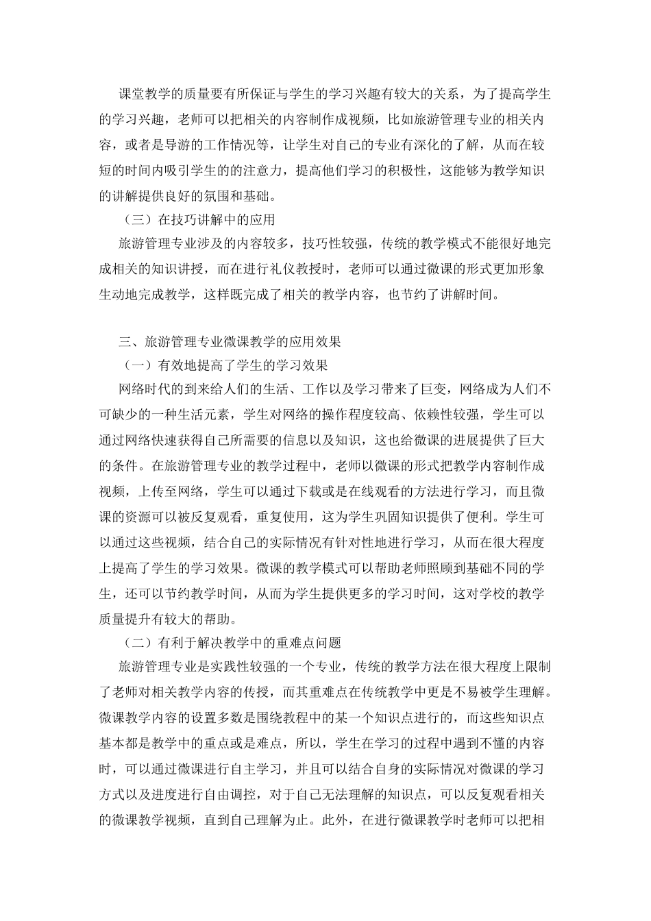 旅游管理专业课程教学中微课的应用_第2页