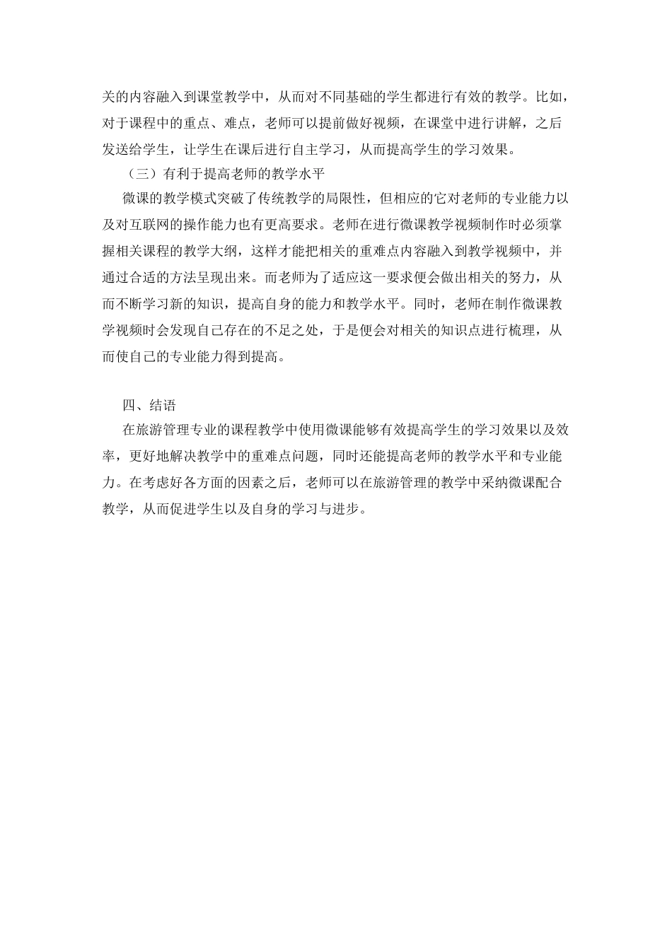旅游管理专业课程教学中微课的应用_第3页