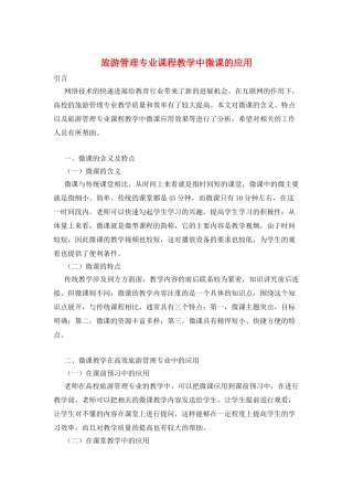 旅游管理专业课程教学中微课的应用