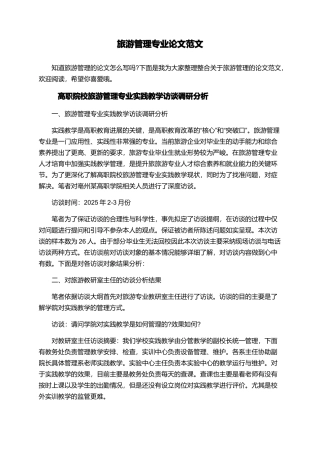 旅游管理专业论文范文