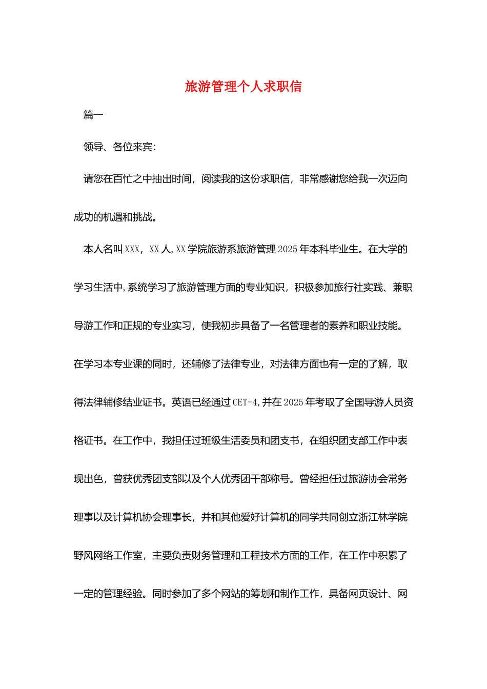 旅游管理个人求职信_第1页