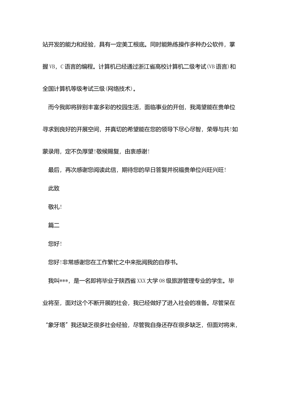 旅游管理个人求职信_第2页