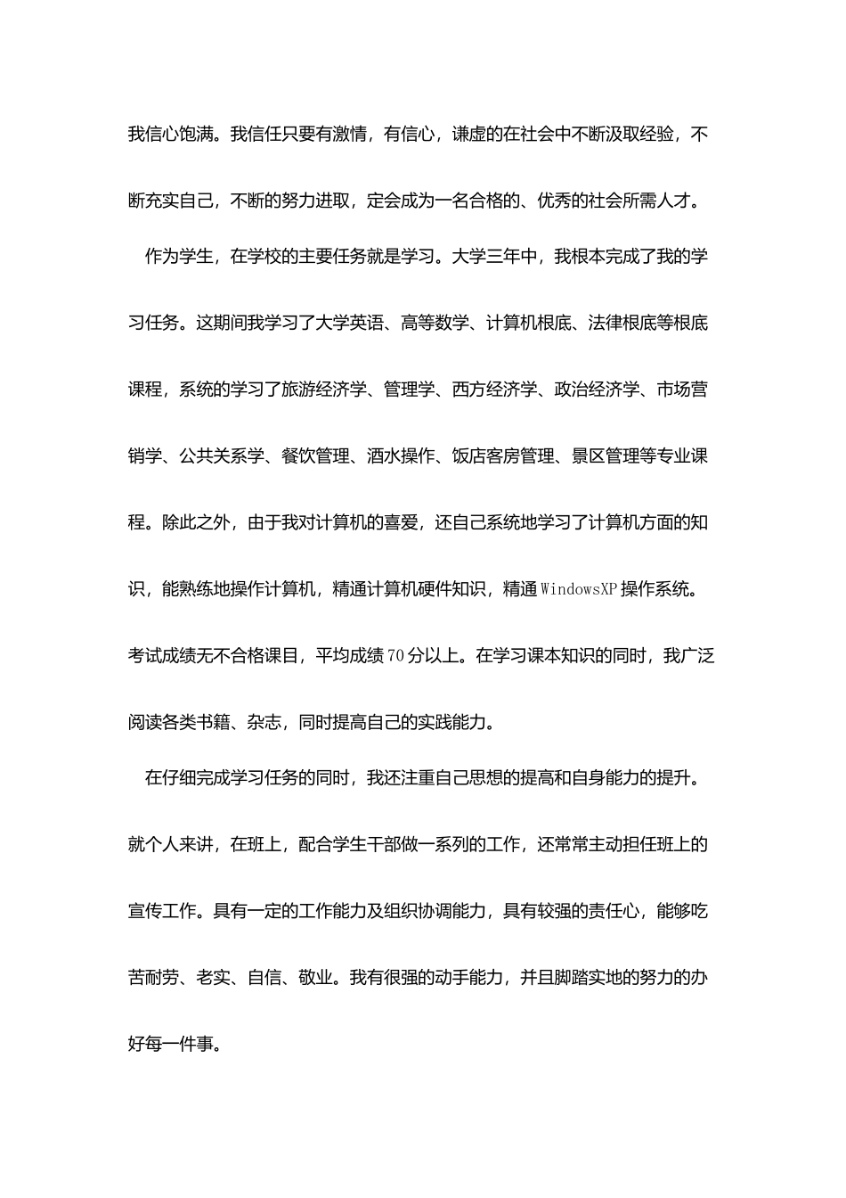 旅游管理个人求职信_第3页