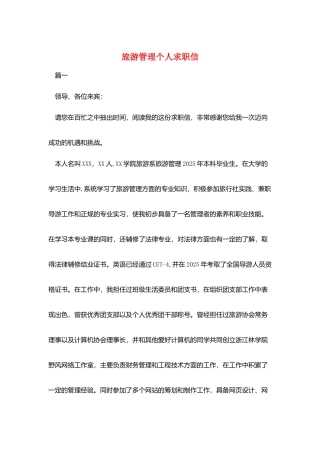 旅游管理个人求职信