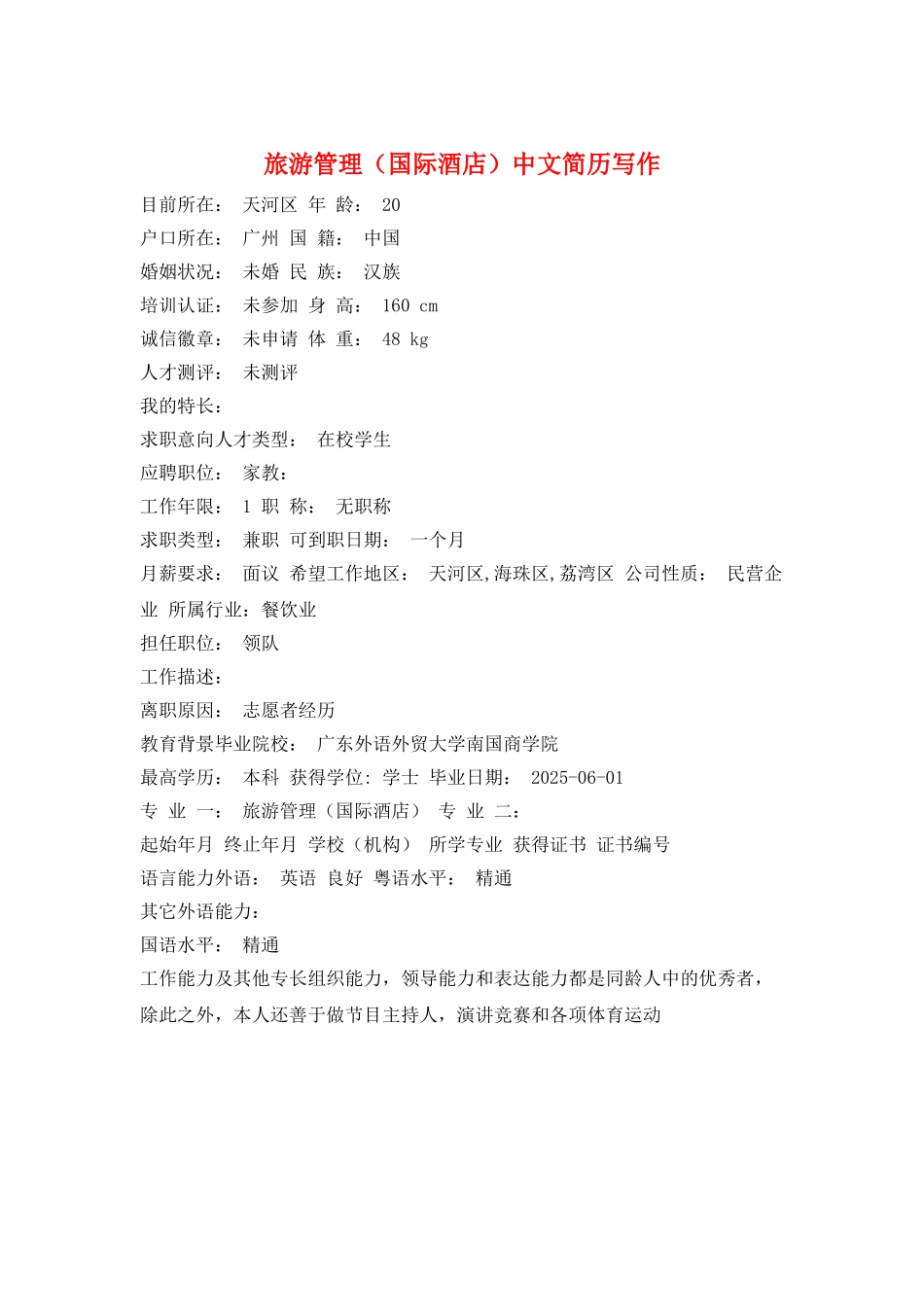 旅游管理中文简历写作_第1页