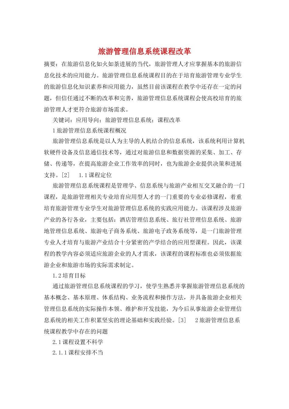 旅游管理信息系统课程改革_第1页
