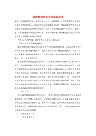 旅游管理信息系统课程改革