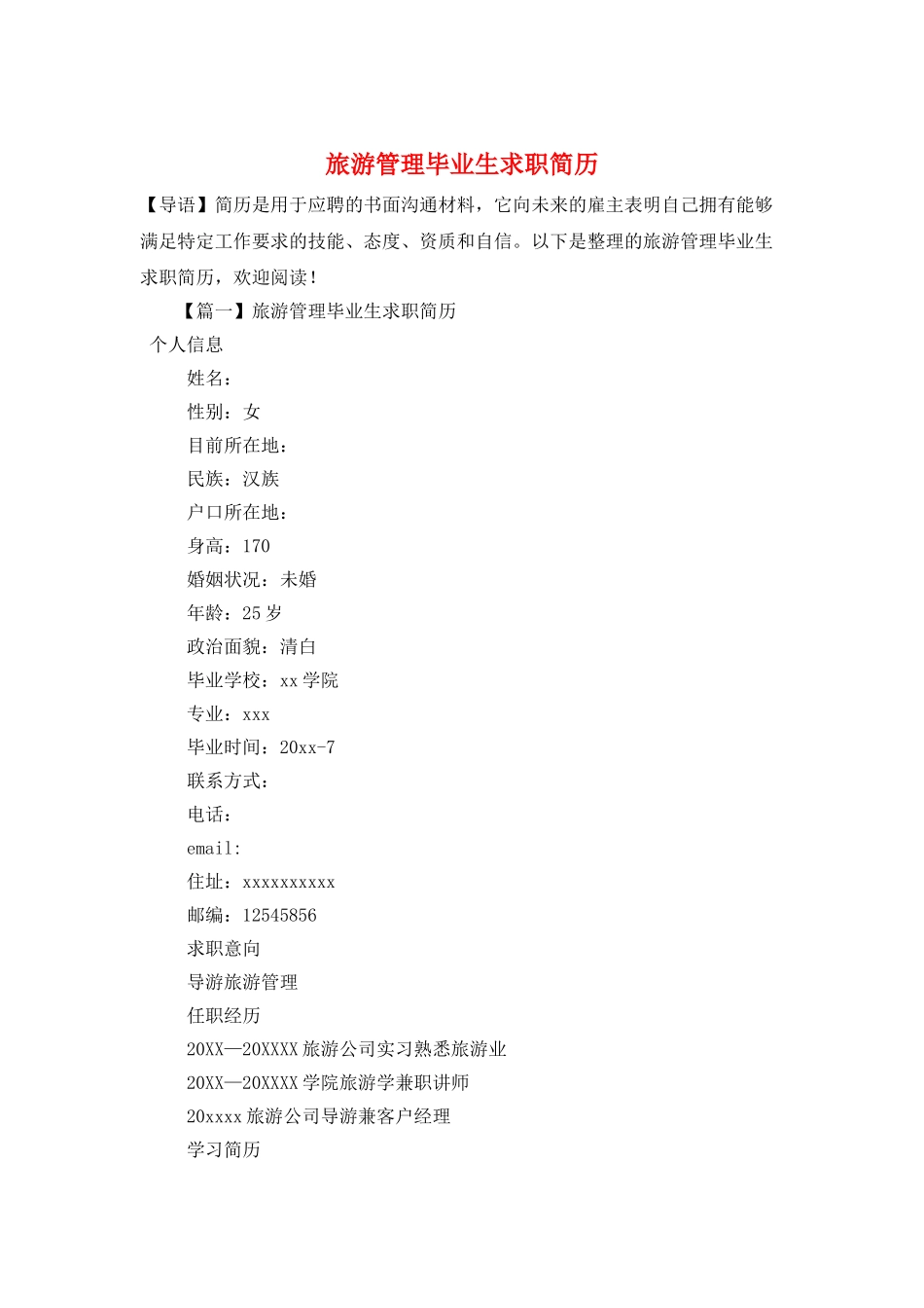 旅游管理毕业生求职简历_第1页